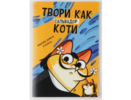 Скетчбук на скобе «Котокаракули»