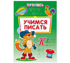 Прописи «Учимся писать», А4, 8 л.