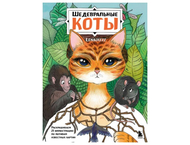Раскраска-антистресс «Шедевральные коты» Раскраска-антистресс «Шедевральные коты»