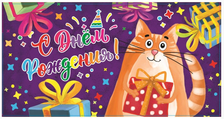 Открытка-конверт для денег «Стильная открытка», 165*85 мм, «С Днем Рождения!» (рыжий котик)