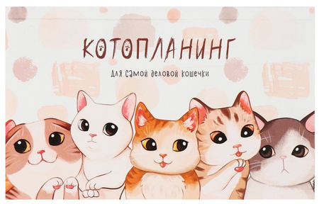 Планинг недатированный на склейке Calligrata, 105*170 мм, 50 л., «Котопланинг» Планинг недатированный на склейке Calligrata, 105*170 мм, 50 л., «Котопланинг»