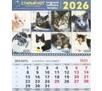 «Календарь хорошего человека» на 2026 год (квартальный настенный трехрядный), 29,5×72 см