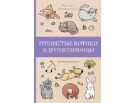Раскраска «Пушистые котики и другие питомцы»