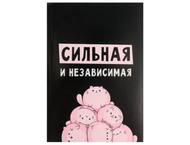 Ежедневник недатированный «Сильная и независимая» Ежедневник недатированный «Сильная и независимая»