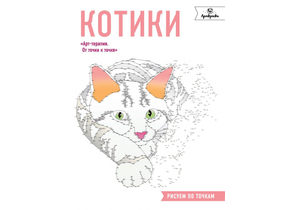 Раскраска «Котики. Рисуем по точкам», 210×280 мм, 34 л.