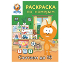 Раскраска по номерам «Считаем до 10 с Котёнком Котэ», 16 страниц