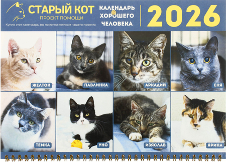 «Календарь хорошего человека» на 2026 год (квартальный настенный трехрядный), 29,5*72 см