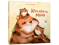 Книга детская «Каго любіць мама»