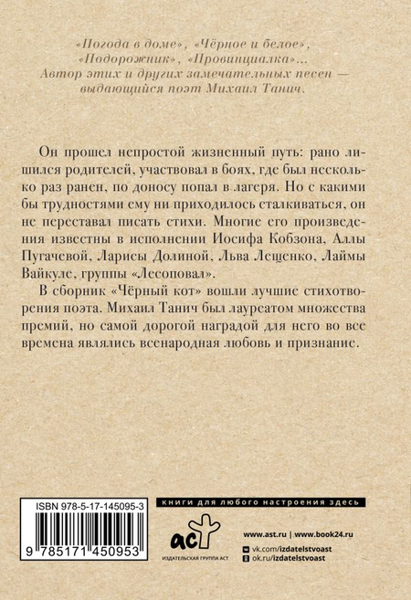 Книга «Чёрный кот» (сборник стихов Михаила Танича), 120*170*22 мм, 224 страницы