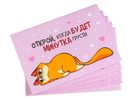 Конверт с шуточным письмом «Открой, когда...» (Котэ)