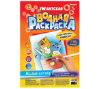 Раскраска «Гигантская водная», 300×430 мм, 10 л., «Милые котята» Раскраска «Гигантская водная», 300×430 мм, 10 л., «Милые котята»
