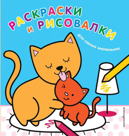 Раскраска «Раскраски и рисовалки для самых маленьких (котята)», 204*195 мм, 6 л. Раскраска «Раскраски и рисовалки для самых маленьких (котята)», 204*195 мм, 6 л.