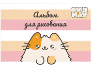 Альбом для рисования А4 «Пушмяу»