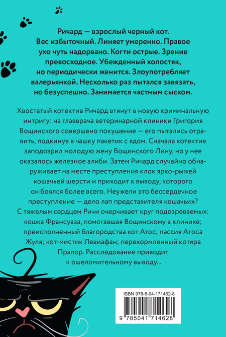 Книга «Бой-КОТ. Дело доверчивого ветеринара», 112*165*20 мм, 320 страниц, 16+ Книга «Бой-КОТ. Дело доверчивого ветеринара», 112*165*20 мм, 320 страниц, 16+
