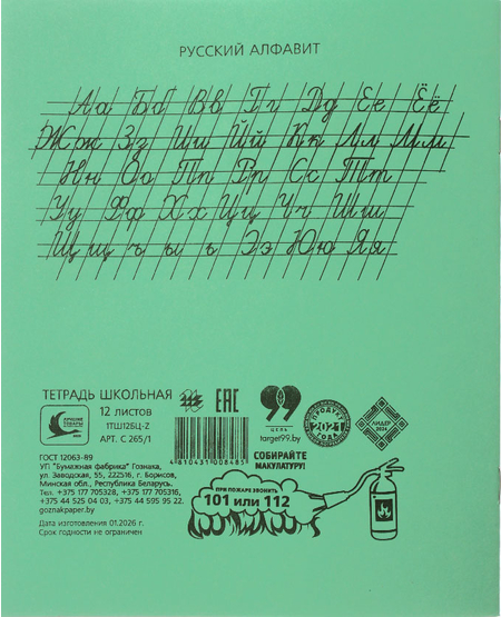 Тетради школьные А5, 12 л. на скобе «Гознак Борисов» (коробка), 300 шт., 170*205 мм, линия, зеленая