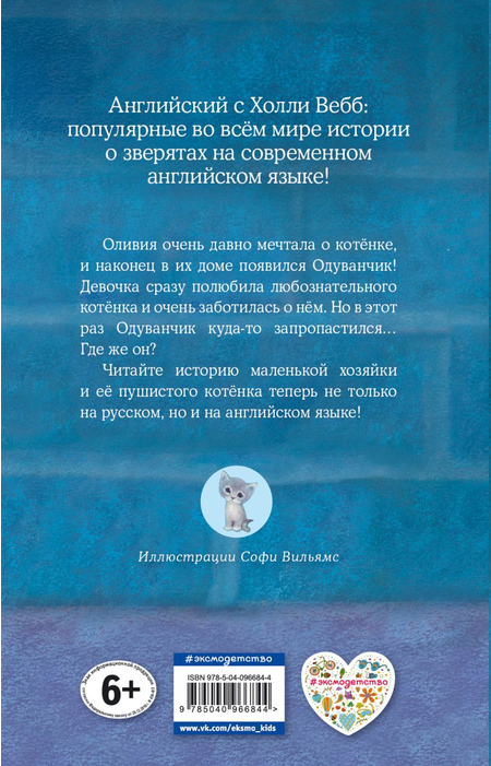 Книга детская «Котёнок Одуванчик, или Игра в прятки = Smudge the Stolen Kitten», 125*200*15 мм, 192 страницы Книга детская «Котёнок Одуванчик, или Игра в прятки = Smudge the Stolen Kitten», 125*200*15 мм, 192 страницы