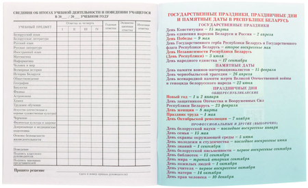 Дневник школьный «Брестская Типография» (Утвержден МинОбразования РБ на 2024/25), 44 л., для 5 - 11 классов (на русском языке)