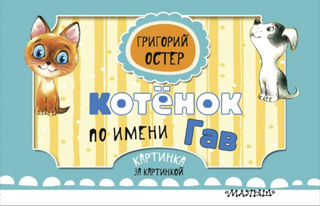 Книга детская «Котёнок по имени Гав. Картинка за картинкой», 120*220*7 мм, 16 страниц