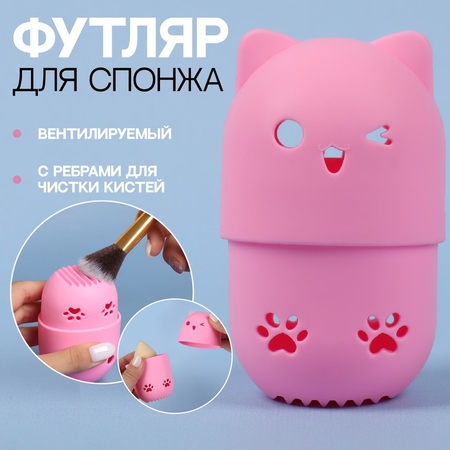 Футляр для спонжа косметический вентилируемый «Котик», 8*6*4 см, розовый