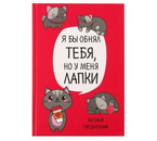 Ежедневник недатированный «Котик. Серия для тех у кого лапки», 205×145 мм, 80 л., линия