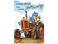 Ежедневник недатированный «Синие котята. Жизнь в дерёвке»