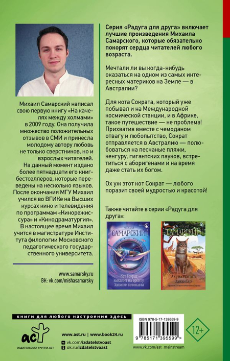 Книга детская «Приключения кота Сократа в Австралии», 136*208*19,5 мм, 352 страницы, 12+