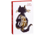 Книга «Живи как кот» (Гарнье С.) Книга «Живи как кот» (Гарнье С.)