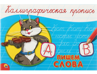 Пропись «Каллиграфическая пропись» Пропись «Каллиграфическая пропись»