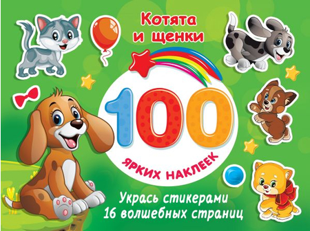 Книга детская «100 ярких наклеек. Котята и щенки», 210*280*2 мм, 16 страниц Книга детская «100 ярких наклеек. Котята и щенки», 210*280*2 мм, 16 страниц
