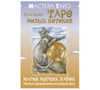 Таро милых котиков «Магия мягких лапок. Уютные предсказания на каждый день», 13×9×4 см