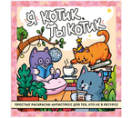 Раскраска-антистресс «Я котик, ты котик», 32 страницы