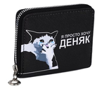 Кошелек детский на молнии 07-01-13/ 07-01-07, 11×2×8,5 см, «Деняк бы», черный