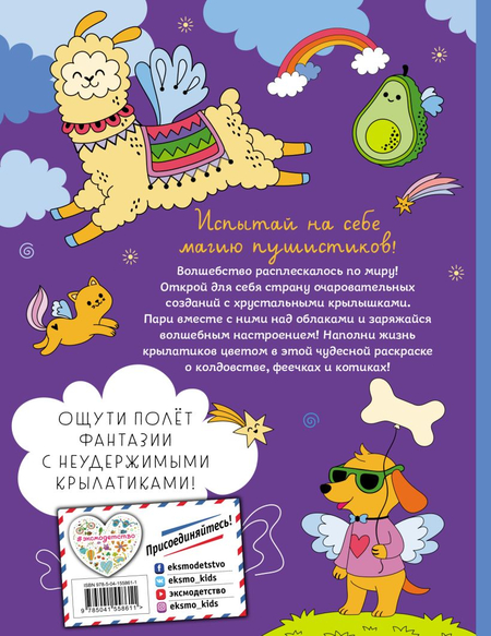 Раскраска «КотоФеечка и улётные крылатики», 162*210 мм, 32 л.
