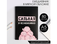 Ежедневник недатированный «Сильная и независимая» Ежедневник недатированный «Сильная и независимая»