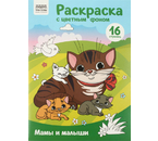 Раскраска с цветным фоном А4 «Три совы», 8 л., «Мамы и малыши»