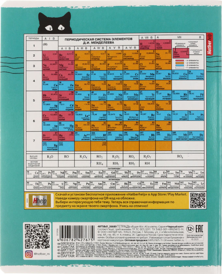 Тетрадь предметная А5, 48 л. на скобе «Черный кот», 165*205 мм, клетка, «Химия»