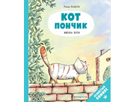 Книга детская «Кот Пончик. Жизнь кота»