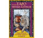 Карты «Таро тёплых котиков», 78 карт, инструкция