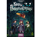 Книга детская «Коты и волшебницы. Том 1. Колдуй, ошибайся, дружи», 170×215 мм, 44 л.