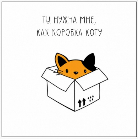 Мини-открытка в букеты «Стильная открытка», 70*70 мм, «Ты мне нужна, как коробка коту»