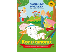 Раскраска с наклейками и заданиями «Кот в сапогах», 210×280 мм, 8 л.