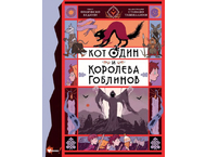 Книга детская «Кот Один и королева гоблинов»