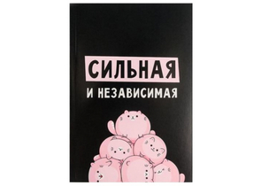 Ежедневник недатированный «Сильная и независимая», А5, 80 л. Ежедневник недатированный «Сильная и независимая», А5, 80 л.