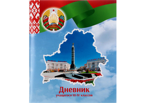 Дневник школьный «Брестская Типография», 44 л., для 3-4 классов (на русском языке), «вид 1 - для мальчика» (образец 2023 г.)