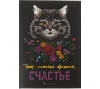 Блокнот А5 «Кот, который принесет счастье», 145×205 мм, 32 л., линия, «Кот серый»