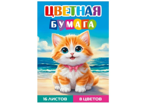 Бумага цветная односторонняя А4 «Рыжий котенок - 2», 8 цветов, 16 л.