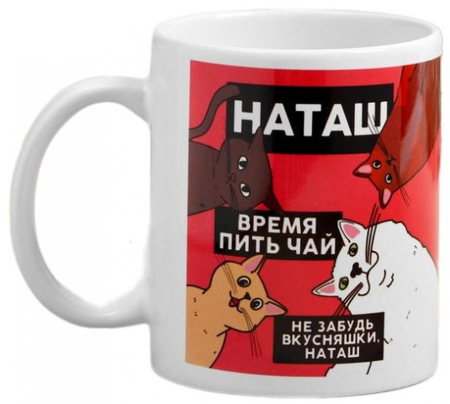 Кружка керамическая именная «Наташа. Коты», 320 мл