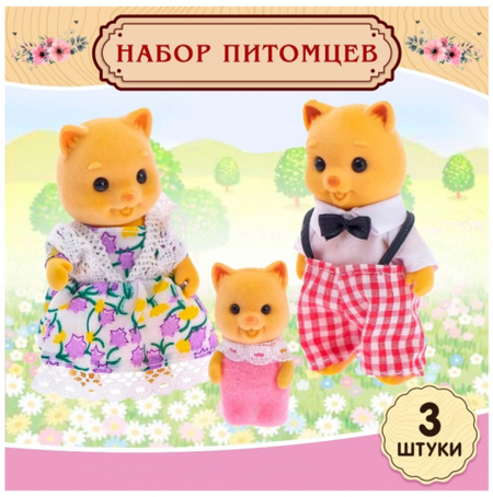 Набор игрушек «Зверята. Питомцы», 3 шт., «Дружная семья. Семья котиков»