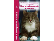 Книга «Все о сибирской кошке»