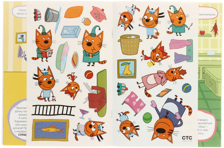 Книжка-задание «Развивающие наклейки. Три кота», 195*225 мм, 4 л., «Помогаем маме»